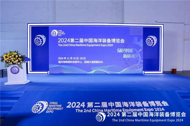 2024第二届中国海洋装备博览会15日在榕盛大开幕